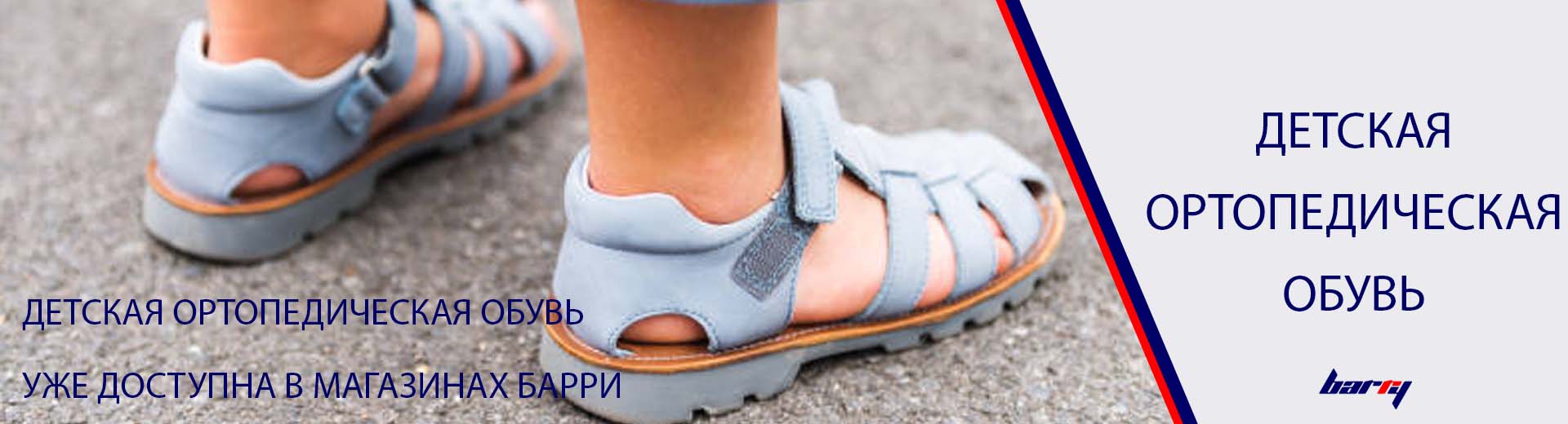 https://www.barry.am/en/news/orthopedic-shoes-for-kids/